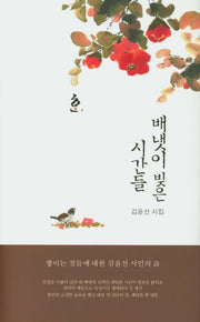 배냇이 빚은 시간들(한림문학춘추시선 533)(양장본 Hardcover)