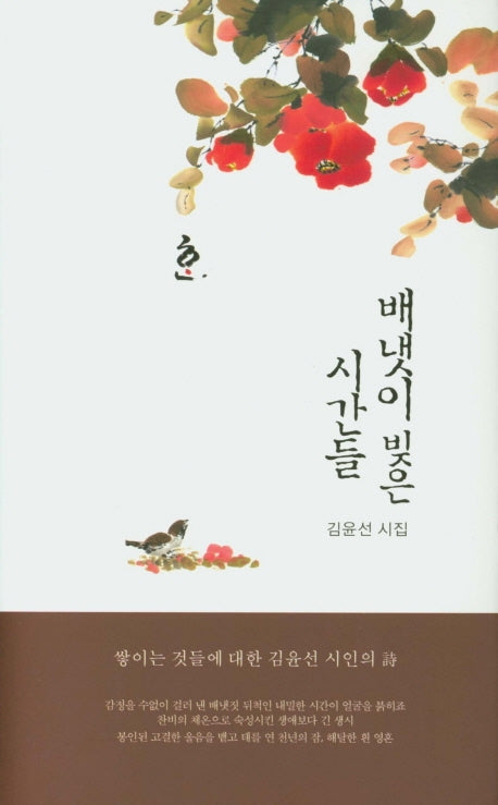 배냇이 빚은 시간들(한림문학춘추시선 533)(양장본 Hardcover)