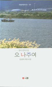 오 나주여(한림문학춘추시선 535)