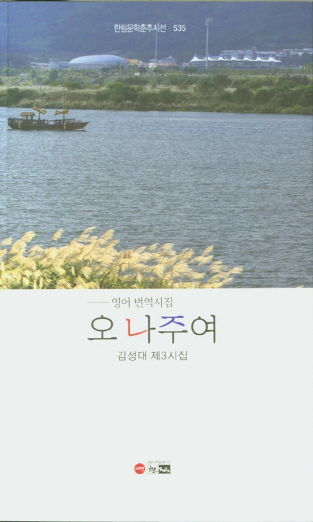 오 나주여(한림문학춘추시선 535)