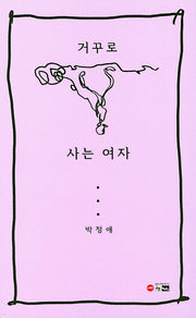 거꾸로 사는 여자