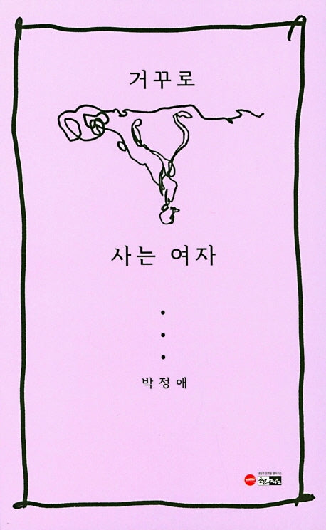 거꾸로 사는 여자