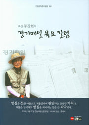 경기매일 목요칼럼(효산 주광현의)(한림문학춘추칼럼 351)