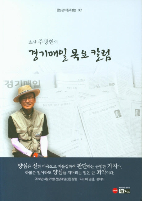 경기매일 목요칼럼(효산 주광현의)(한림문학춘추칼럼 351)
