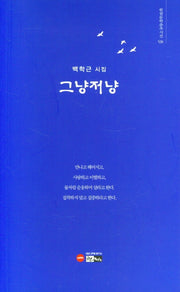 그냥저냥(한림문학춘추시선 548)