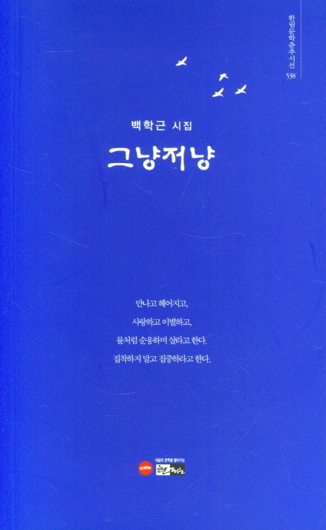 그냥저냥(한림문학춘추시선 548)