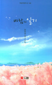바람의 일기(한림문학춘추시선 540)