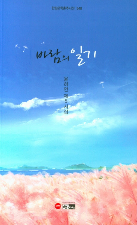 바람의 일기(한림문학춘추시선 540)