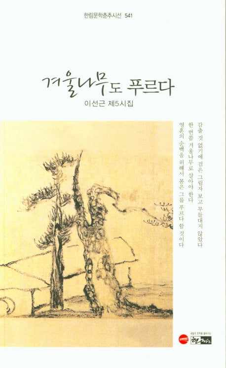 겨울나무도 푸르다(한림문학춘추시선 541)