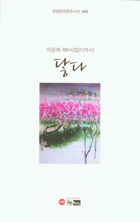 닿다(한림문학춘추시선 545)