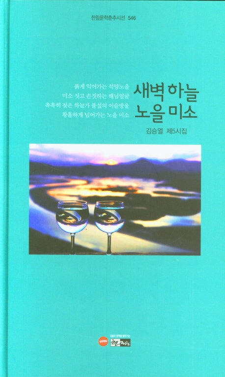 새벽 하늘 노을 미소(한림문학춘추시선 546)(양장본 Hardcover)