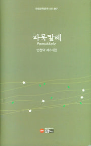 파묵칼레(한림문학춘추시선 547)(양장본 Hardcover)