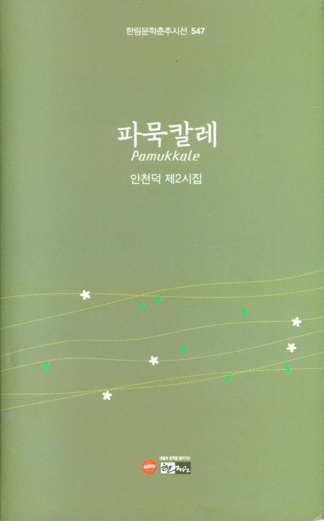 파묵칼레(한림문학춘추시선 547)(양장본 Hardcover)