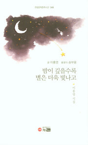 밤이 깊을수록 별은 더욱 빛나고(한림문학춘추시선 548)