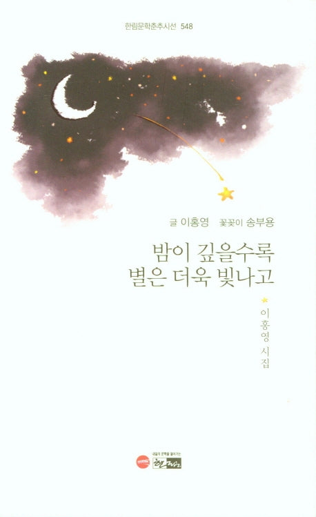 밤이 깊을수록 별은 더욱 빛나고(한림문학춘추시선 548)
