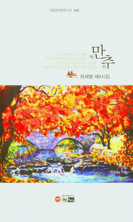만추(한림문학춘추시선 549)
