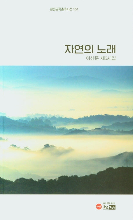 자연의 노래(한림문학춘추시선 551)