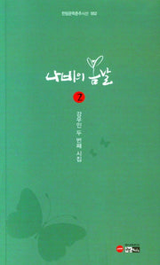 나비의 봄날 2(한림문학춘추시선 552)