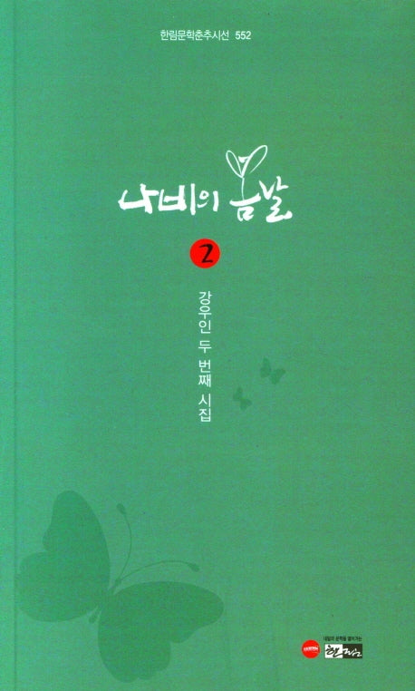 나비의 봄날 2(한림문학춘추시선 552)