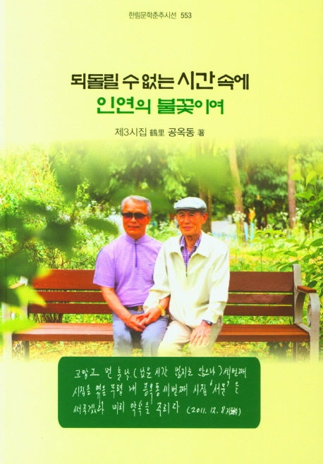 되돌릴 수 없는 시간 속에 인연의 불꽃이여(한림문학춘추시선 553)