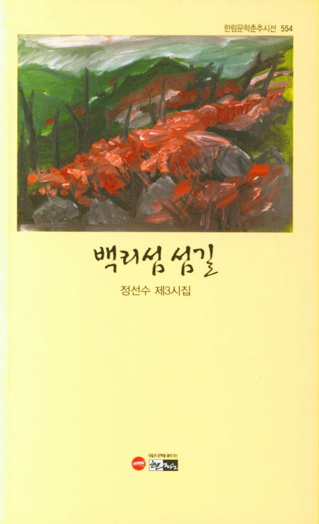 백리섬 섬길(한림문학춘추시선 554)