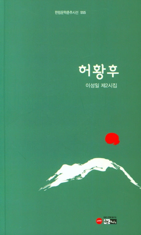 허황후(한림문학춘추시선 555)