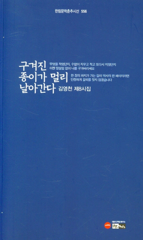 구겨진 종이가 멀리 날아간다(한림문학춘추시선 556)