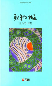 초보 농부의 개론(한림문학춘추시선 558)