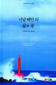 서남해안의 삶과 꿈(한림문학춘추수필 354)