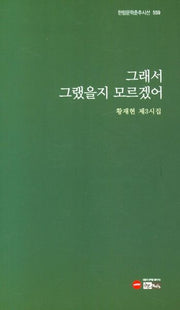 그래서 그랬을지 모르겠어(한림문학춘추시선 559)