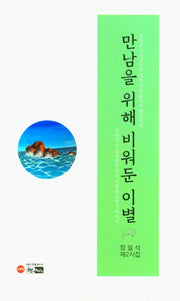만남을 위해 비워둔 이별(한림문학춘추시선 560)