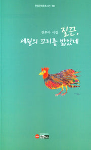 질끈, 세월의 꼬리를 밟았네(한림문학춘추시선 561)