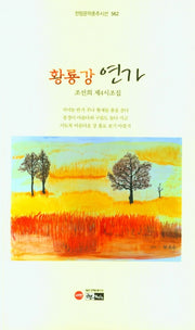 황룡강 연가(한림문학춘추시선 562)