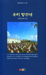 우리 항꾸네(한림문학춘추시선 565)
