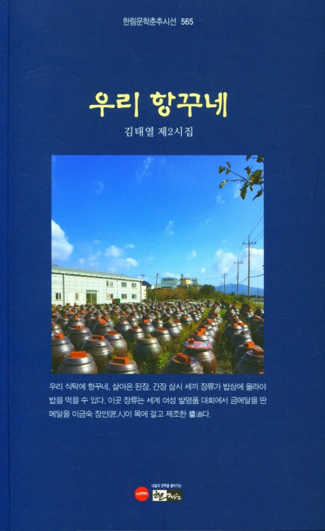 우리 항꾸네(한림문학춘추시선 565)