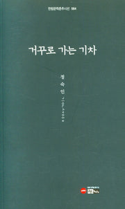 거꾸로 가는 기차(한림문학춘추시선 564)