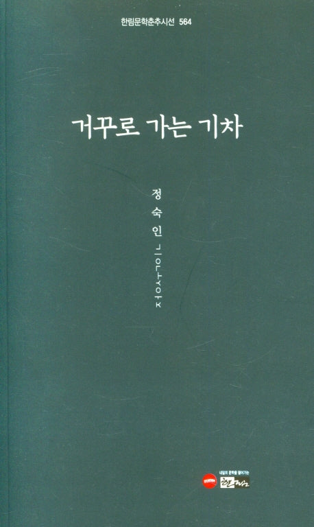 거꾸로 가는 기차(한림문학춘추시선 564)