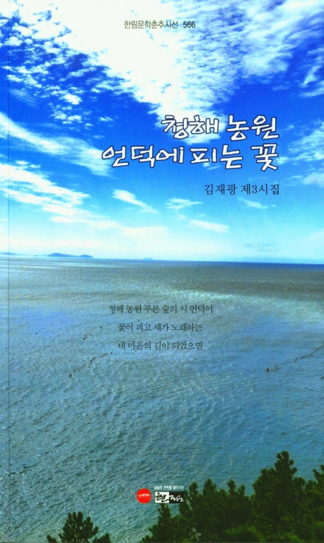 청해 농원 언덕에 피는 꽃(한림문학춘추시선 566)