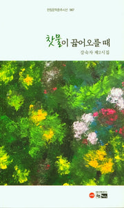 찻물이 끓어오를 때(한림문학춘추시선 567)