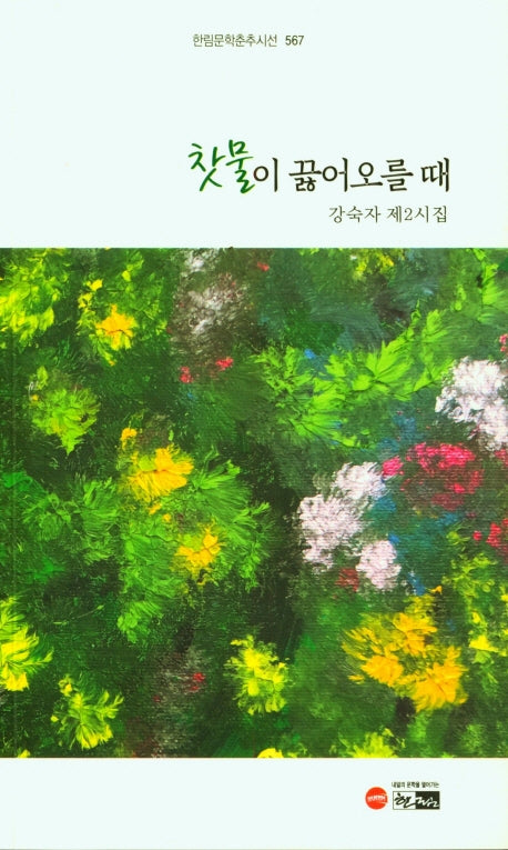 찻물이 끓어오를 때(한림문학춘추시선 567)