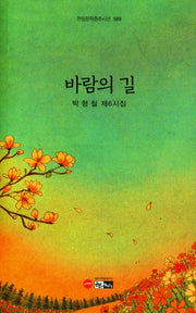 바람의 길(한림문학춘추시선 568)(양장본 Hardcover)