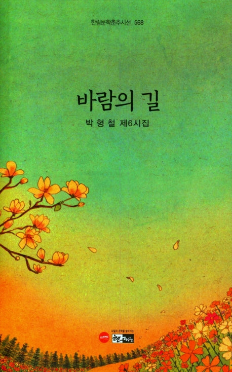 바람의 길(한림문학춘추시선 568)(양장본 Hardcover)