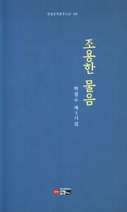 조용한 물음(한림문학춘추시선 570)