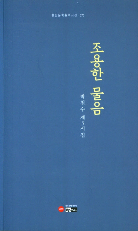 조용한 물음(한림문학춘추시선 570)