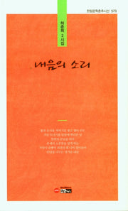 내음의 소리(한림문학춘추시선 573)