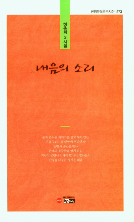 내음의 소리(한림문학춘추시선 573)