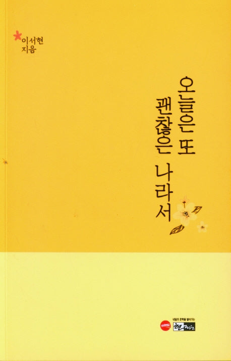 오늘은 또 괜찮은 나라서