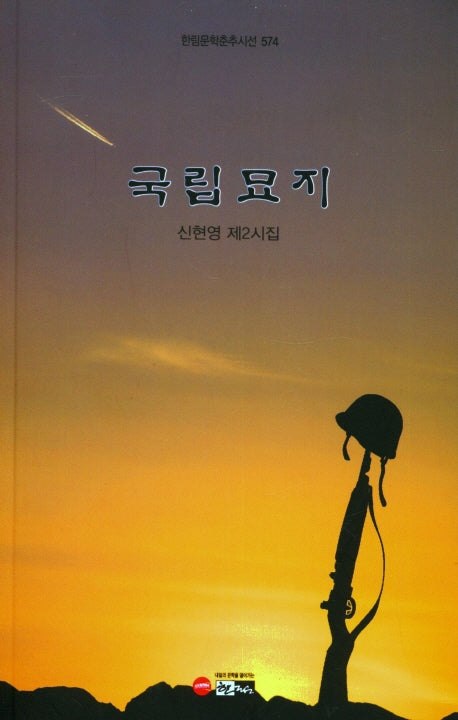 국립묘지(한림문학춘추시선 574)