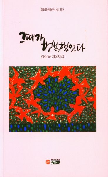 그때가 행복했었다(한림문학춘추시선 575)