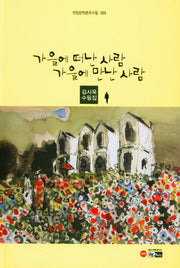 가을에 떠난 사람 가을에 만난 사람(한림문학춘추수필 355)(벽걸이형)